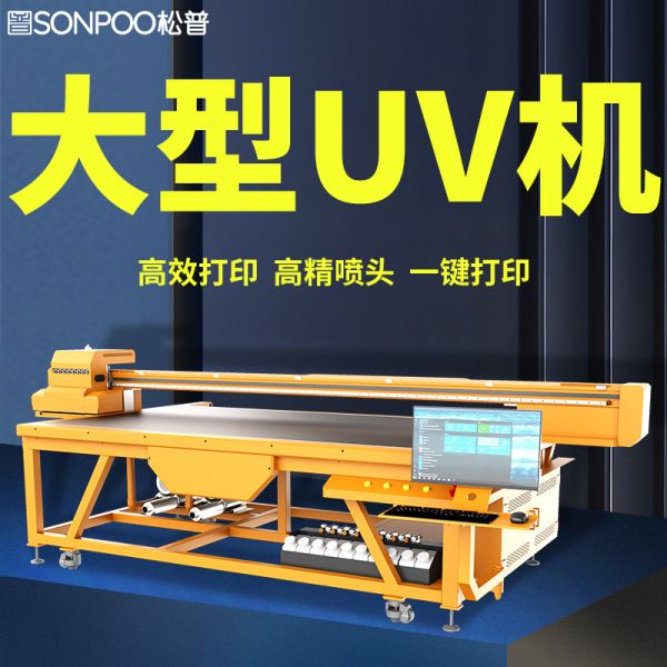 大型uv打印機(jī)多少錢一臺(tái) (大型uv打印機(jī)廠家)(圖1)